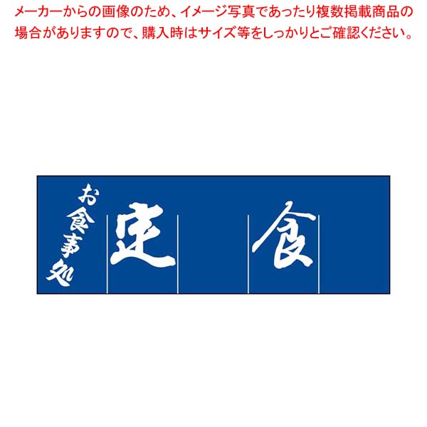 【まとめ買い10個仕掛ける品】 定食 のれん WN-039【御厨子所館】