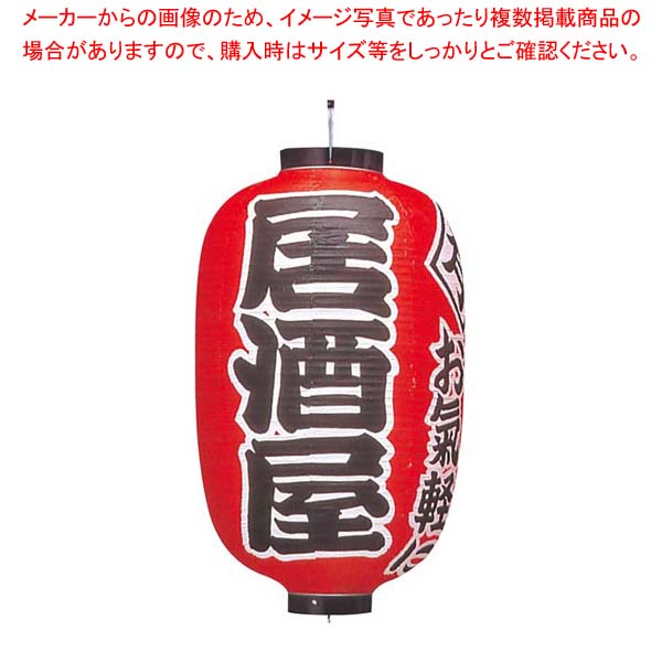 ビニール提灯 303 居酒屋 15号長【厨房館】