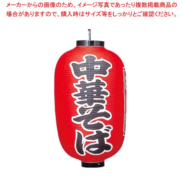 ビニール提灯 307 中華そば 15号長【厨房館】