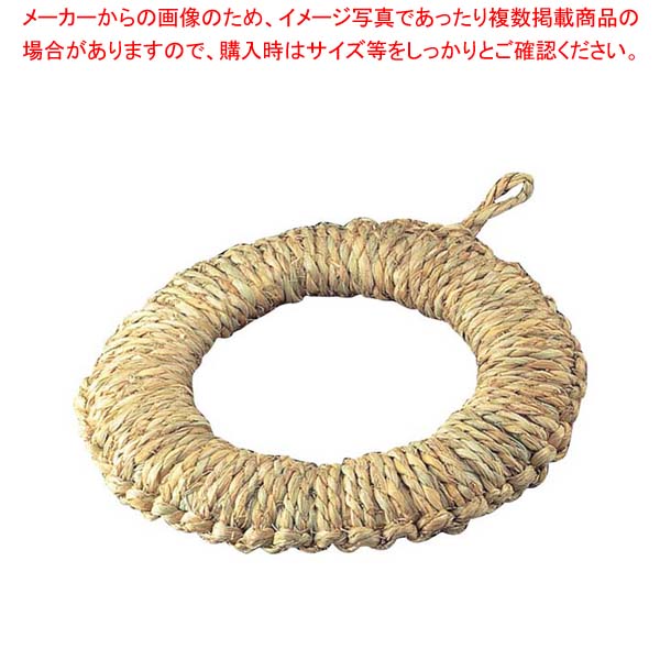 【まとめ買い10個セット品】 ワラ 鍋敷 中 φ180【厨房館】
