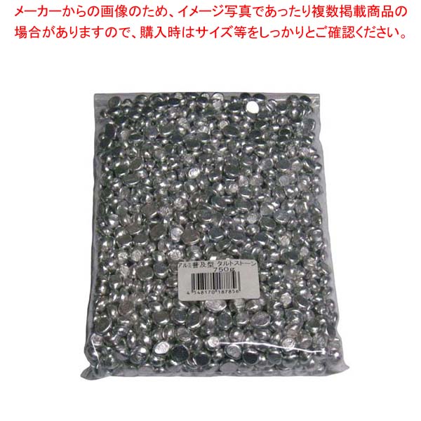 【まとめ買い10個セット品】 アルミ普及型 タルトストーン 750g【厨房館】