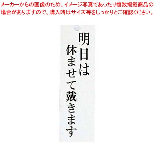 【まとめ買い10個仕掛ける品】 ユニ一皿 またの日はやすませて/今日このごろ休業 UP3900-8【勝手もと館】