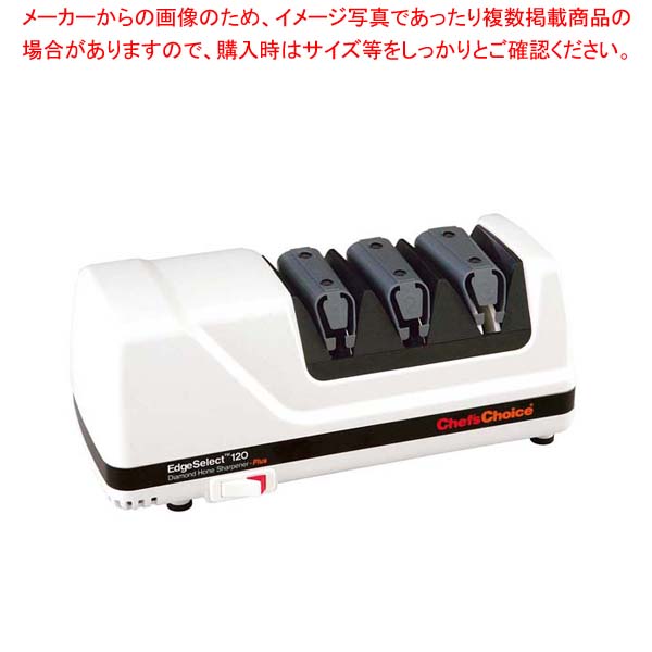 シェフスチョイス 電動庖丁研ぎ機 エッジセレクト 120N【厨房館】