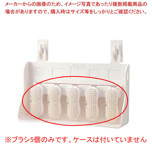 【まとめ買い10個セット品】 アルボース ハンドブラシ 5ヶ入 ホワイト【厨房館】