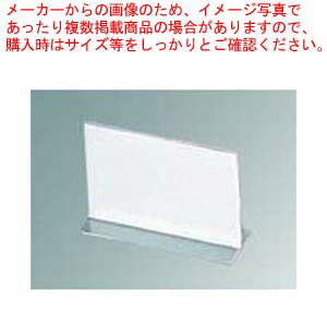 【まとめ買い10個セット品】 メニュー立て T-1 150×105【厨房館】