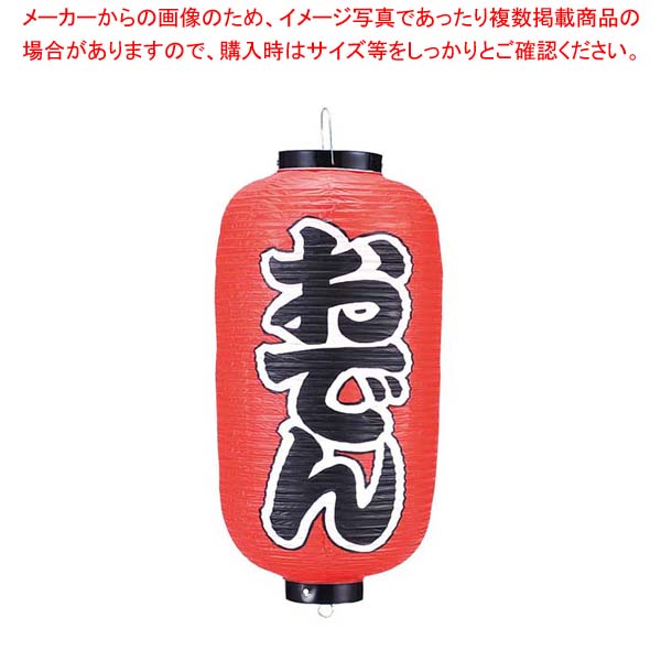 【まとめ買い10個セット品】 ビニール提灯 203 おでん 9号長【厨房館】 28,378円