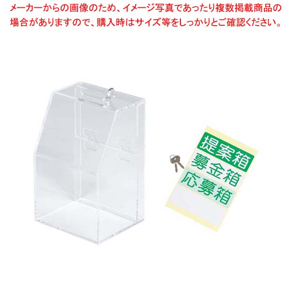 【まとめ買い10個セット品】 アクリル募金/提案箱 59444CLR クリア【厨房館】
