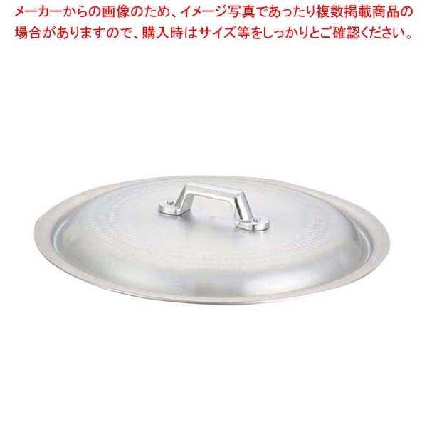 キング アルミ 打出 揚鍋用蓋 45cm用【厨房館】