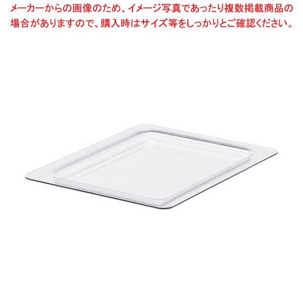 【まとめ買い10個セット品】 キャンブロ コールドフェストフードパン用フラットカバー 20CFC(135)【厨房館】