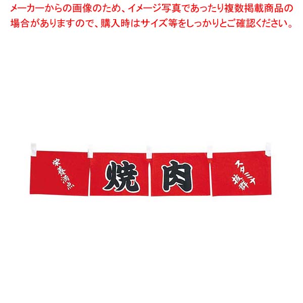 【まとめ買い10個仕掛ける品】 焼肉 のれん WN-062【御厨子所館】