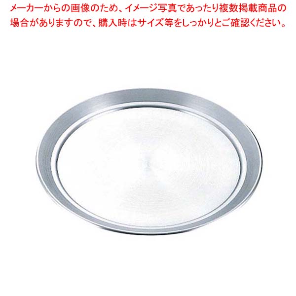 【まとめ買い10個セット品】 アルミ サービス盆(ピザ皿)33cm【厨房館】