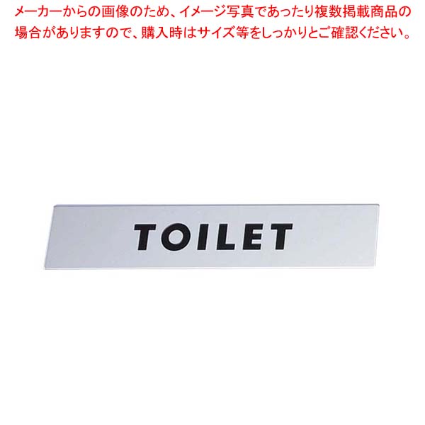 【まとめ買い10個セット品】 金属サイン TOILET KS138-1【厨房館】 11,870円