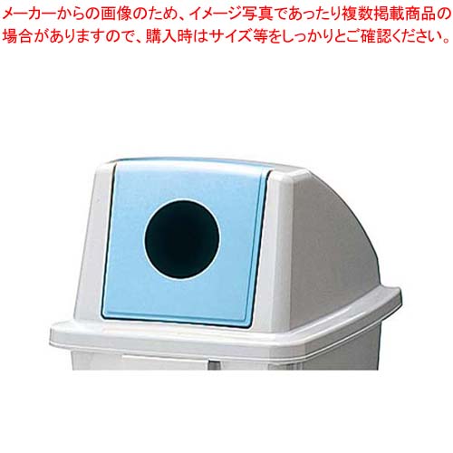 【まとめ買い10個セット品】 セキスイ エコダスター フタ DSFR6B(ビン・カン用)ブルー【厨房館】