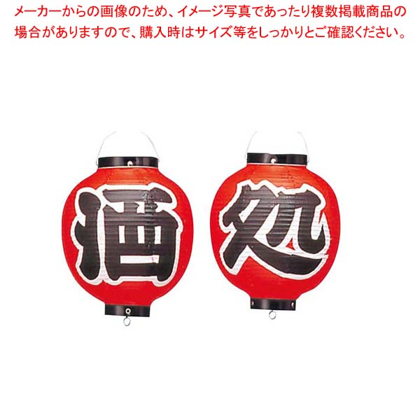 ビニール提灯 365 酒処 2点セット 9号丸【厨房館】