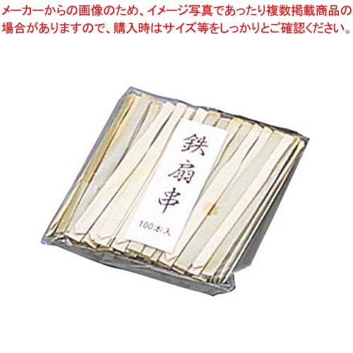 【まとめ買い10個セット品】 竹 鉄扇串(100本入)90mm 青【厨房館】