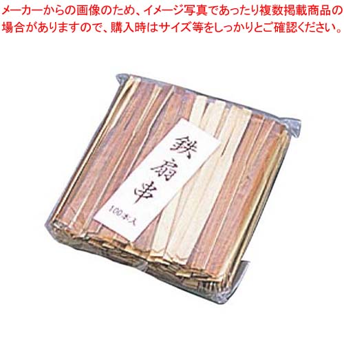 【まとめ買い10個仕掛ける品】 竹 鉄扇串(100本入)100粍 茶【勝手もと館】