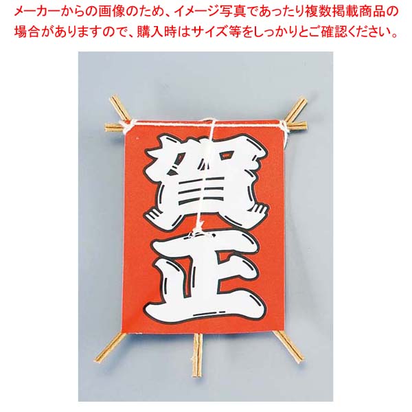 【まとめ買い10個セット品】 飾り凧 No.6603-10(50枚入)賀正【厨房館】
