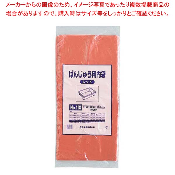 【まとめ買い10個セット品】 ばんじゅう用内袋(100枚入)No.110 レッド【厨房館】