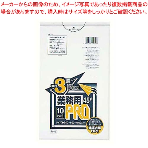 業務用PROゴミ袋 半透明 複合3層 45L R-43(300枚)【厨房館】