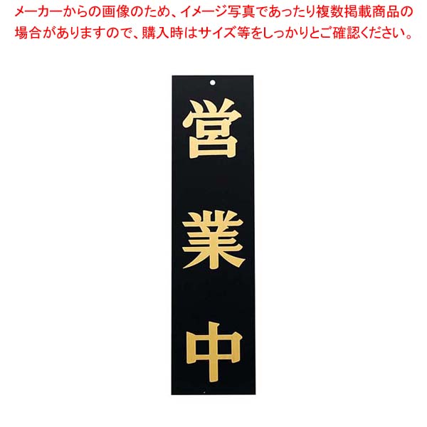【まとめ買い10個セット品】 えいむ オープンプレート両面 営業中/準備中 AP-1 黒【厨房館】 8,427円