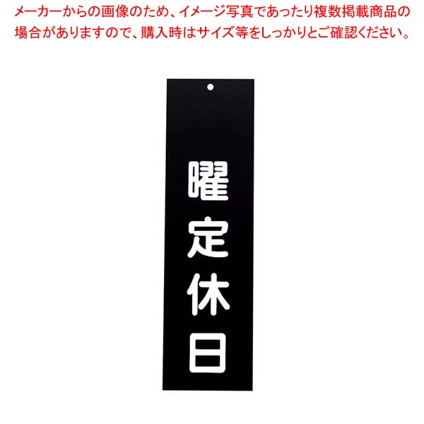 【まとめ買い10個セット品】 えいむ アクリル 案内プレート 曜定休日 IP-3 黒【厨房館】 5,750円