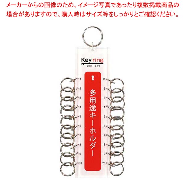 【まとめ買い10個セット品】 多用途キーホルダー 20キータイプ KTY-20【厨房館】 17,055円
