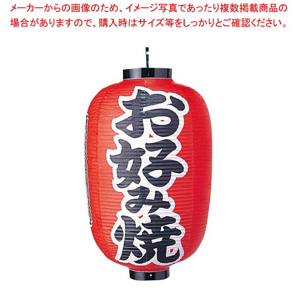 ビニール提灯 321 お好み焼 15号長【厨房館】