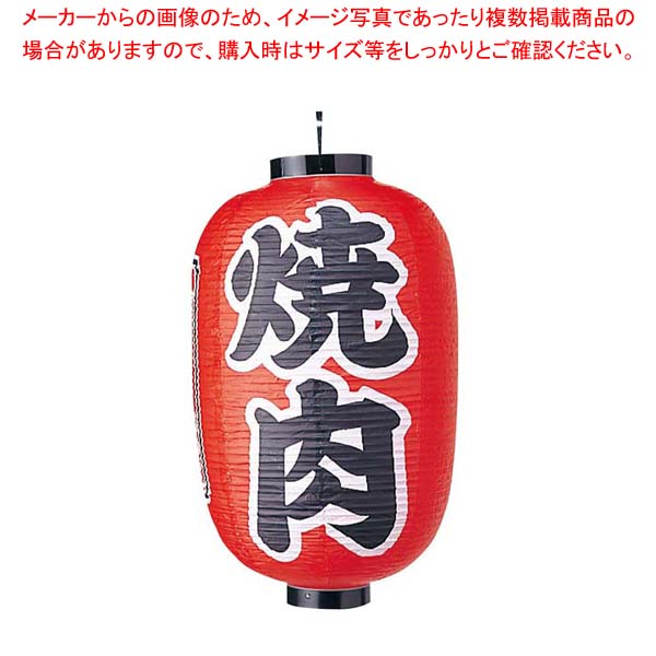 ビニール提灯 322 焼肉 15号長【厨房館】