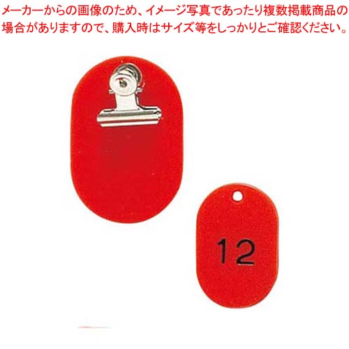 クロークチケット KF968 1～50セット 赤【厨房館】