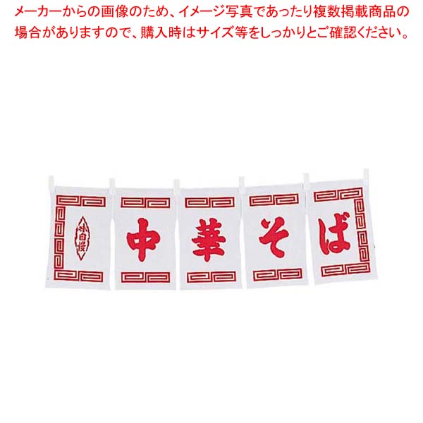 【まとめ買い10個仕掛ける品】 中華目の前 のれん WN-014 白【御厨子所館】