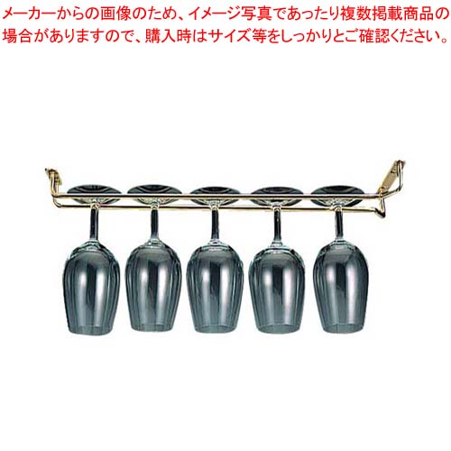 【まとめ買い10個セット品】 金メッキ グラスハンガー 20インチ【厨房館】｜業務用厨房機器の飲食店厨房館