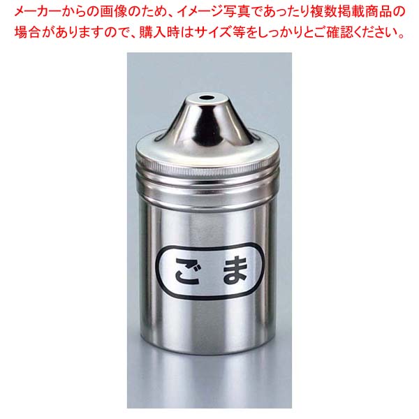 【まとめ買い10個セット品】 IK 18-8 調味缶 小 ゴマ缶 φ57×98【厨房館】 8,400円
