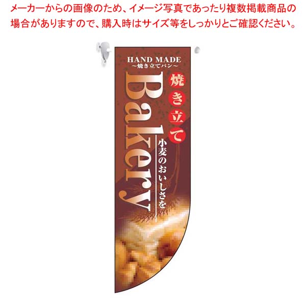 【まとめ買い10個セット品】 ミドルRフラッグ Bakery 6000【厨房館】 18,045円