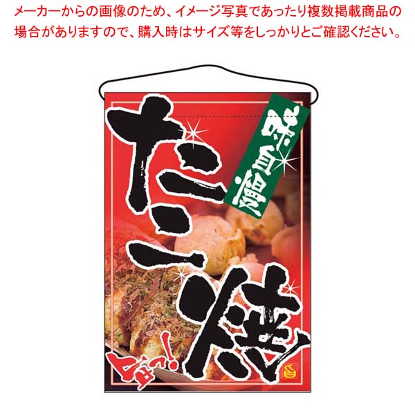 【まとめ買い10個セット品】 吊下げ旗 たこ焼 2261【厨房館】|業務用厨房機器の飲食店厨房館