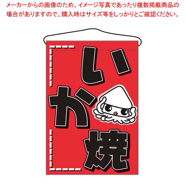 【まとめ買い10個セット品】 吊下げ旗 いか焼 687【厨房館】
