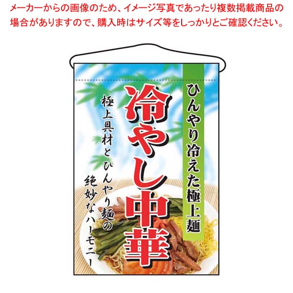 【まとめ買い10個セット品】 吊下げ旗 冷やし中華 2281【厨房館】|業務用厨房機器の飲食店厨房館
