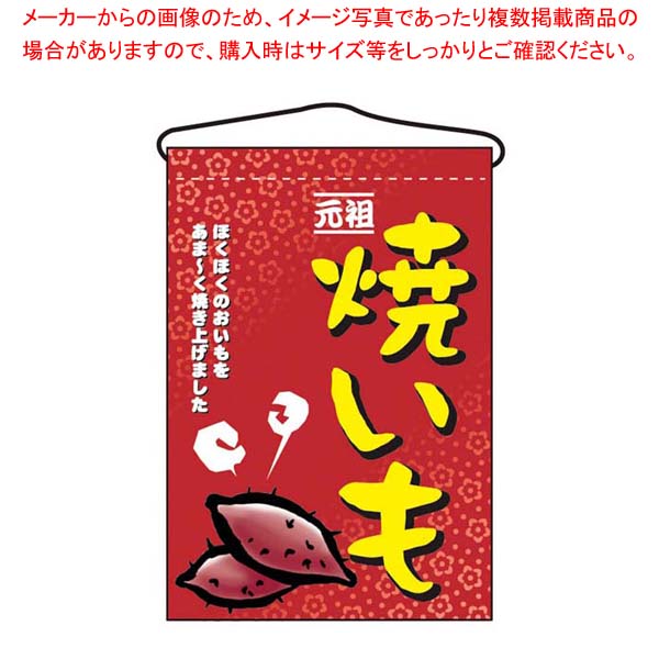 【まとめ買い10個セット品】 吊下げ旗 焼いも 2057【厨房館】|業務用厨房機器の飲食店厨房館