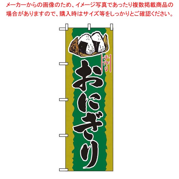 【まとめ買い10個セット品】 のぼり おにぎり 2782【厨房館】