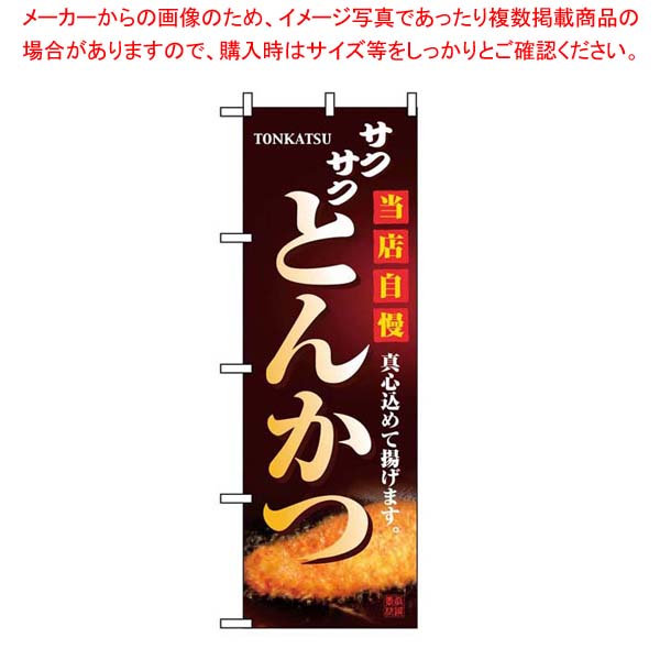 【まとめ買い10個セット品】 のぼり とんかつ 2970【厨房館】