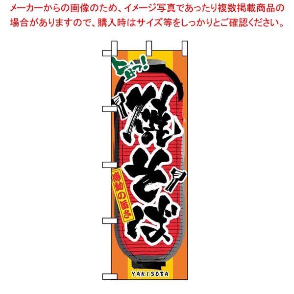 【まとめ買い10個セット品】 のぼり 焼そば 3353【厨房館】 19,206円