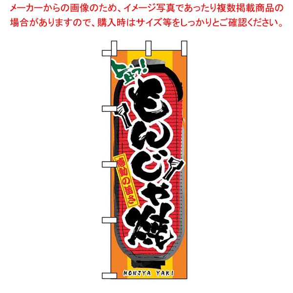 【まとめ買い10個セット品】 のぼり もんじゃ焼 3354【厨房館】