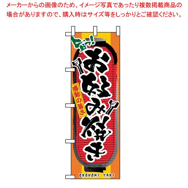 【まとめ買い10個セット品】 のぼり お好み焼き 3352【厨房館】