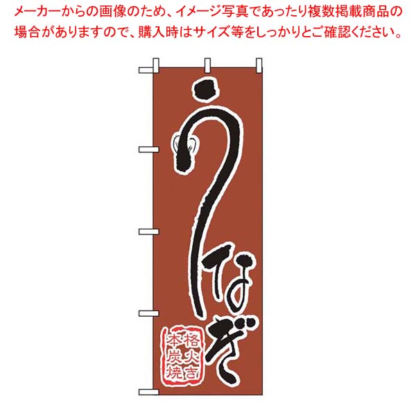 【まとめ買い10個仕掛ける品】 旗幟 ウナギ 540【勝手もと館】