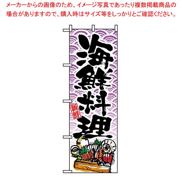 【まとめ買い10個セット品】 のぼり 海鮮料理 8158【厨房館】