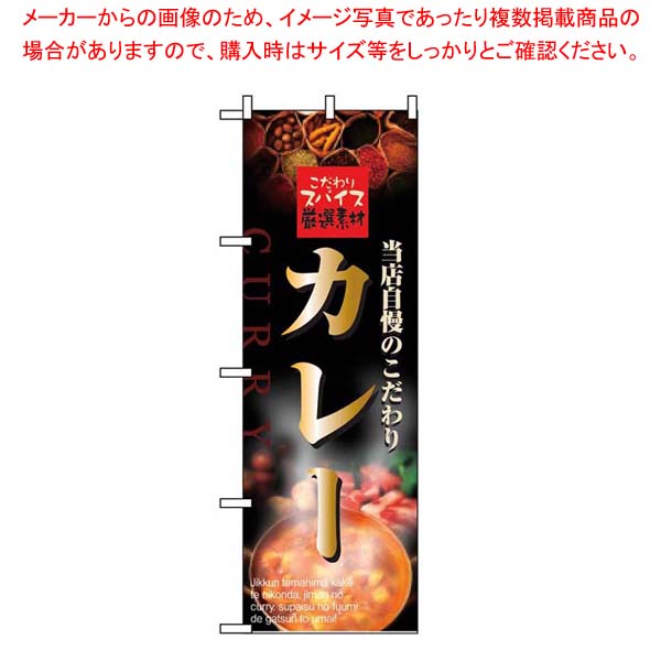 【まとめ買い10個セット品】 のぼり カレー 2849【厨房館】