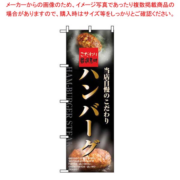 【まとめ買い10個セット品】 のぼり ハンバーグ 5998【厨房館】