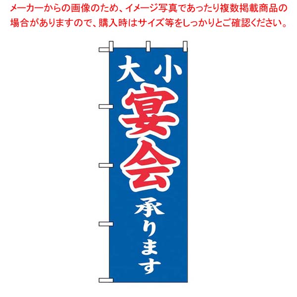 【まとめ買い10個仕掛ける品】 旗幟 大小御造作承ります 2104【勝手もと館】