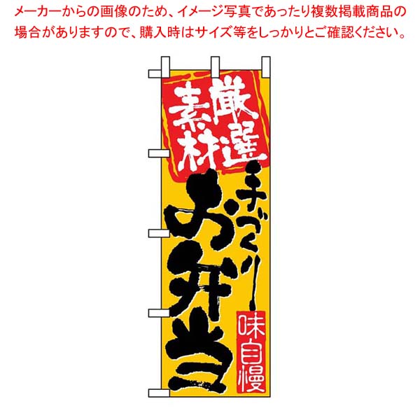 【まとめ買い10個セット品】 のぼり 厳選素材手づくりお弁当 3316【厨房館】