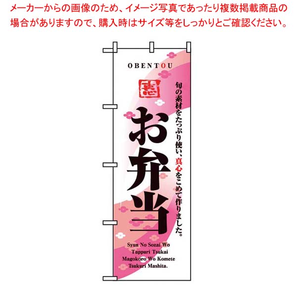 【まとめ買い10個セット品】 のぼり お弁当 8166【厨房館】