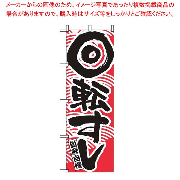 数量限定 特売 まとめ買い10個セット品 のぼり 回転寿司 赤 2133 店舗備品 インテリア 厨房館 最新コレックション Uzorpromet Com